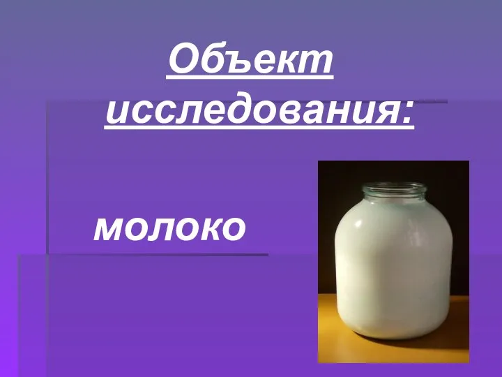 Объект исследования: молоко