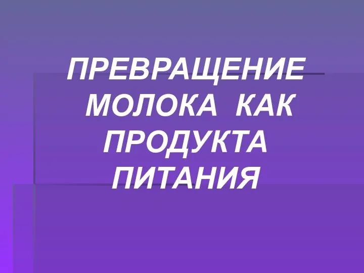 ПРЕВРАЩЕНИЕ МОЛОКА КАК ПРОДУКТА ПИТАНИЯ