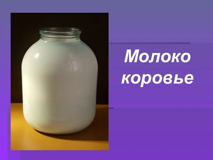 Молоко коровье