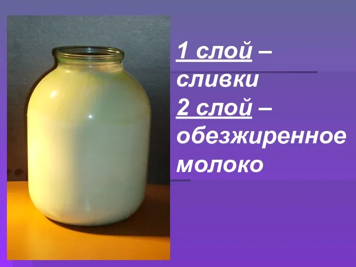 1 слой – сливки 2 слой – обезжиренное молоко