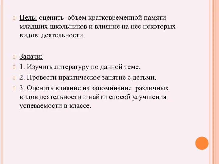 Цель: оценить объем кратковременной памяти младших школьников и влияние на нее