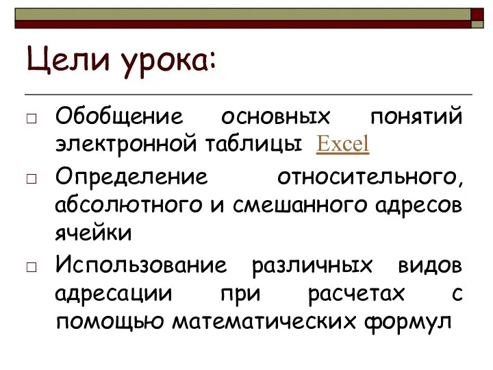 Цели урока: Обобщение основных понятий электронной таблицы Excel Определение относительного, абсолютного