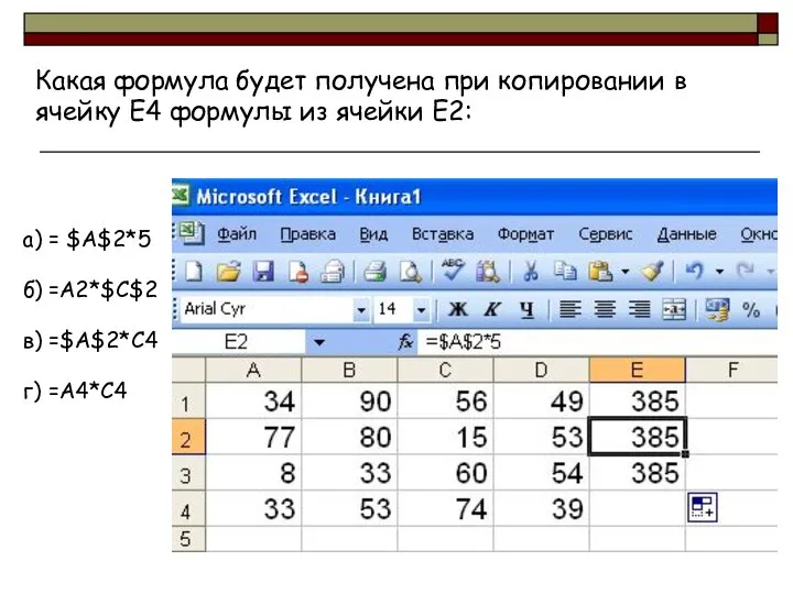 Какая формула будет получена при копировании в ячейку Е4 формулы из