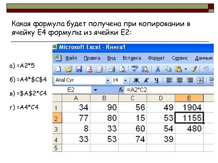 Какая формула будет получена при копировании в ячейку Е4 формулы из