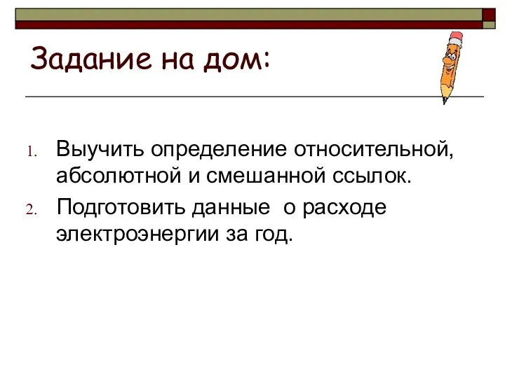 Задание на дом: Выучить определение относительной, абсолютной и смешанной ссылок. Подготовить