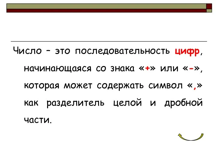 Число – это последовательность цифр, начинающаяся со знака «+» или «-»,