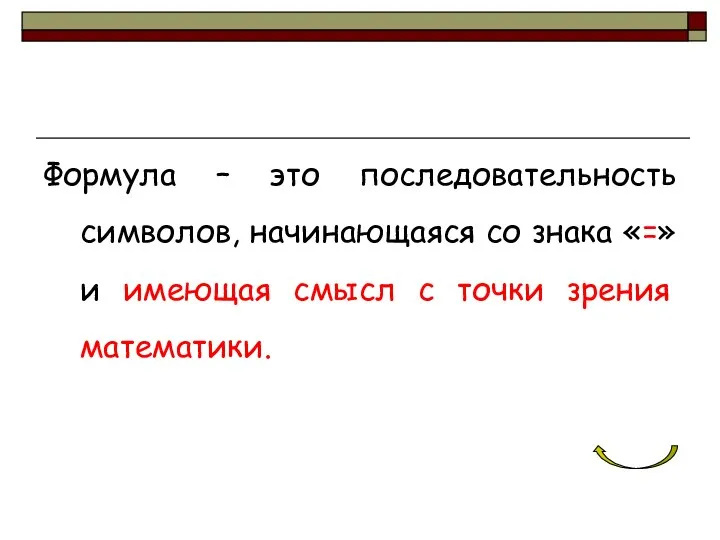 Формула – это последовательность символов, начинающаяся со знака «=» и имеющая смысл с точки зрения математики.