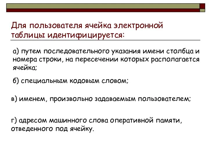 Для пользователя ячейка электронной таблицы идентифицируется: а) путем последовательного указания имени