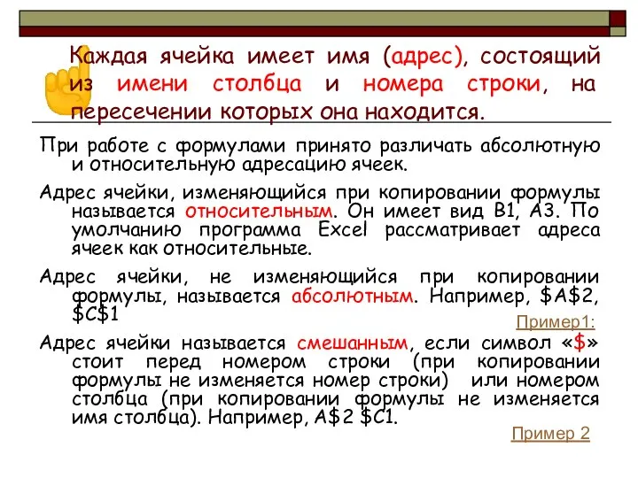 При работе с формулами принято различать абсолютную и относительную адресацию ячеек.