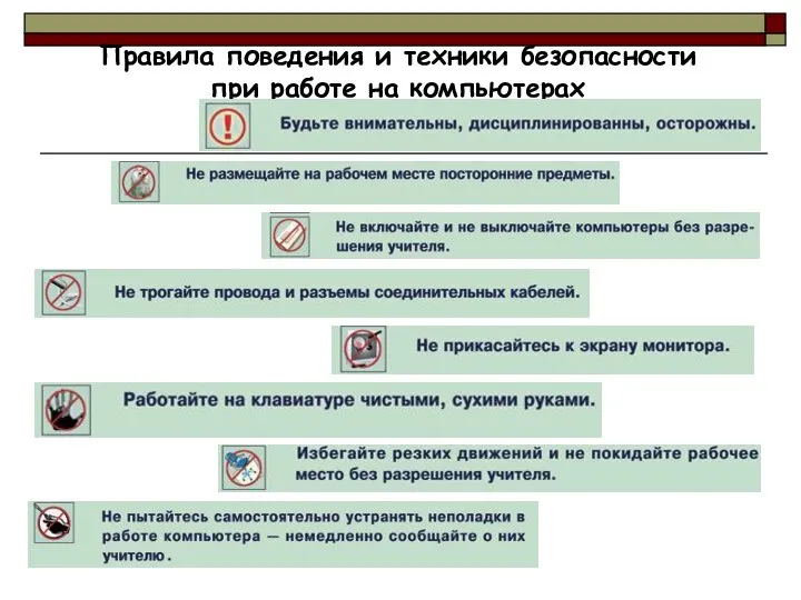 Правила поведения и техники безопасности при работе на компьютерах