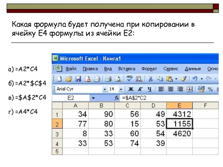 Какая формула будет получена при копировании в ячейку Е4 формулы из