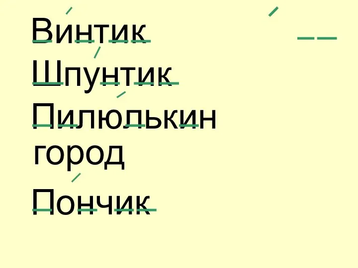 Винтик Шпунтик Пилюлькин Пончик город