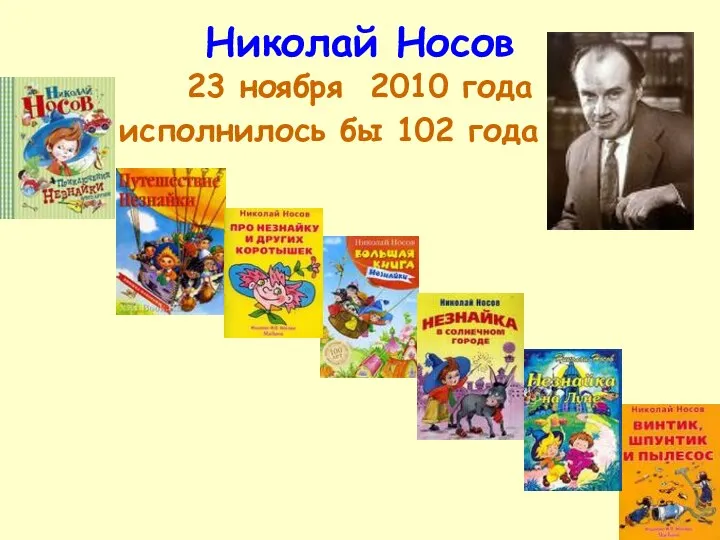 Николай Носов 23 ноября 2010 года исполнилось бы 102 года и