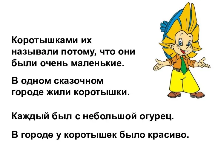 Коротышками их называли потому, что они были очень маленькие. В одном