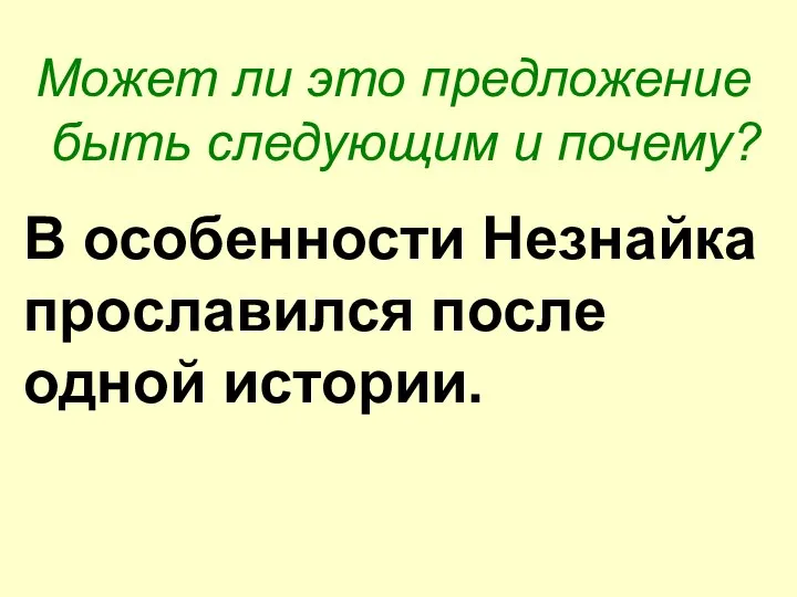 В особенности Незнайка прославился после одной истории. Может ли это предложение быть следующим и почему?