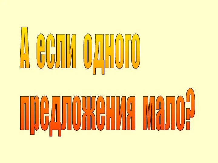 А если одного предложения мало?