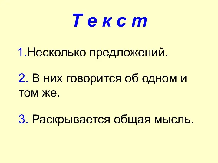 Т е к с т 1.Несколько предложений. 2. В них говорится