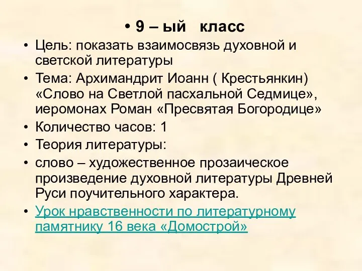 9 – ый класс Цель: показать взаимосвязь духовной и светской литературы