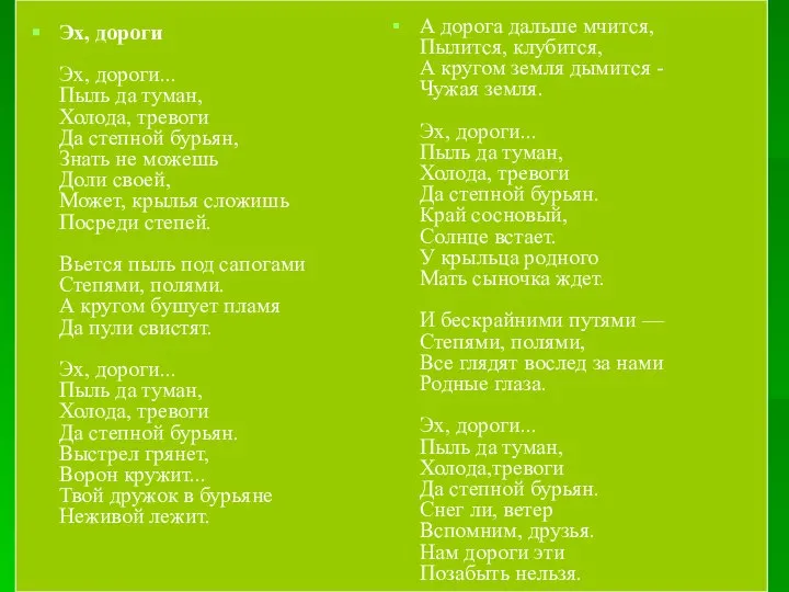 Эх, дороги Эх, дороги... Пыль да туман, Холода, тревоги Да степной