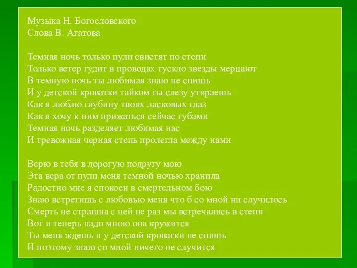 Музыка Н. Богословского Слова В. Агатова Темная ночь только пули свистят