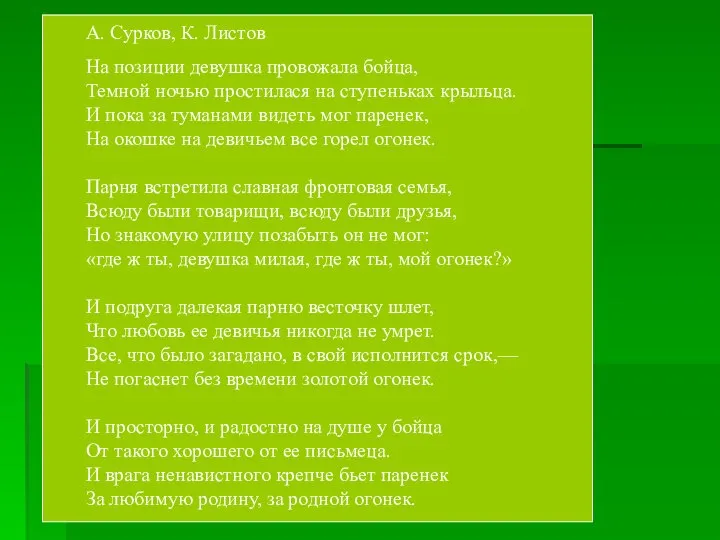 А. Сурков, К. Листов На позиции девушка провожала бойца, Темной ночью