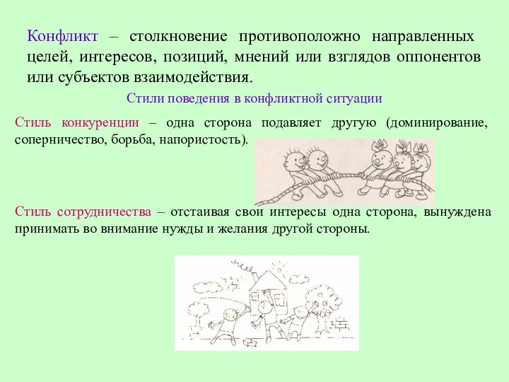 Конфликт – столкновение противоположно направленных целей, интересов, позиций, мнений или взглядов