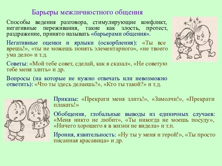 Барьеры межличностного общения Способы ведения разговора, стимулирующие конфликт, негативные переживания, такие