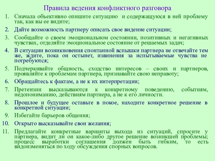 Правила ведения конфликтного разговора Сначала объективно опишите ситуацию и содержащуюся в