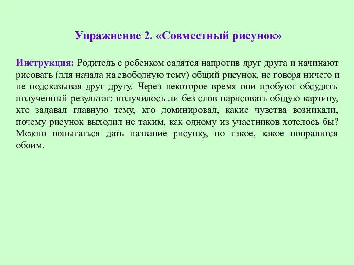 Упражнение 2. «Совместный рисунок» Инструкция: Родитель с ребенком садятся напротив друг