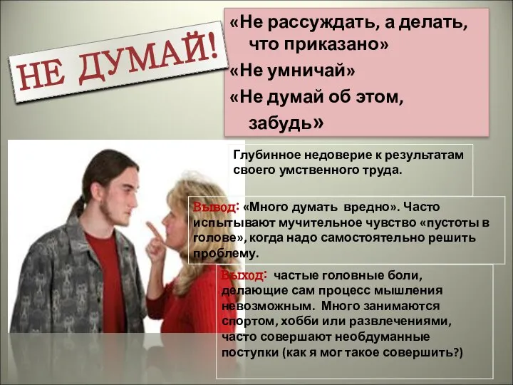 «Не рассуждать, а делать, что приказано» «Не умничай» «Не думай об