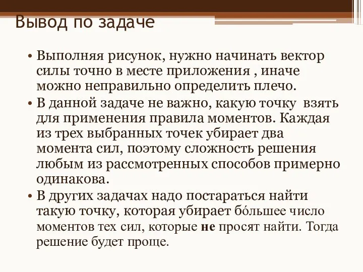 Вывод по задаче Выполняя рисунок, нужно начинать вектор силы точно в