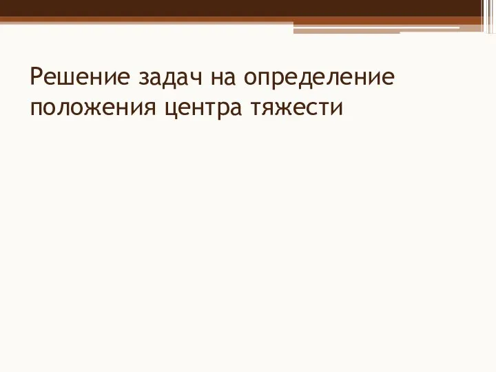 Решение задач на определение положения центра тяжести