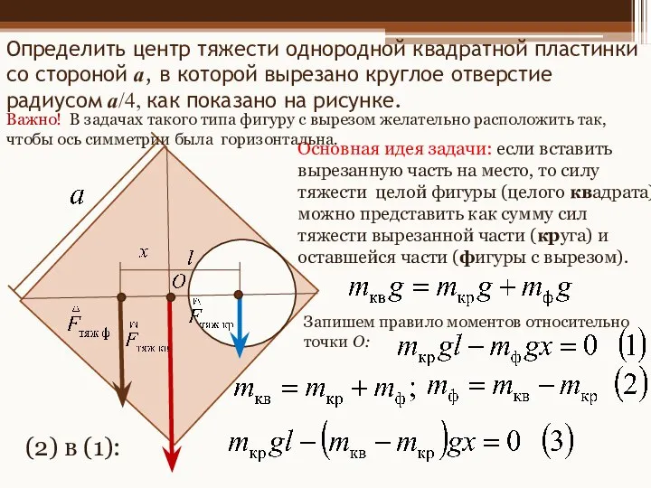 Определить центр тяжести однородной квадратной пластинки со стороной a, в которой