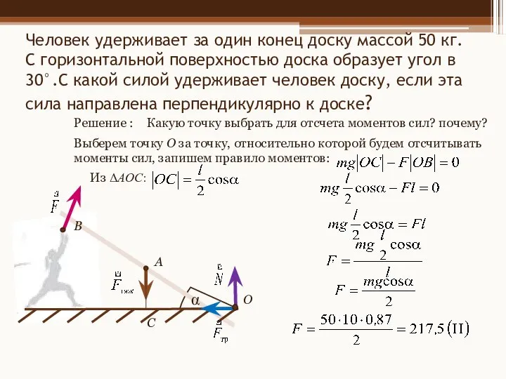 Человек удерживает за один конец доску массой 50 кг. С горизонтальной