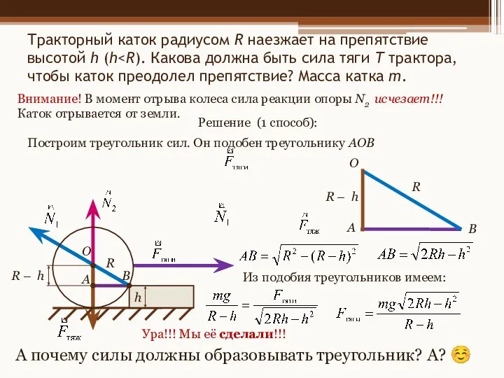 Тракторный каток радиусом R наезжает на препятствие высотой h (h Внимание!