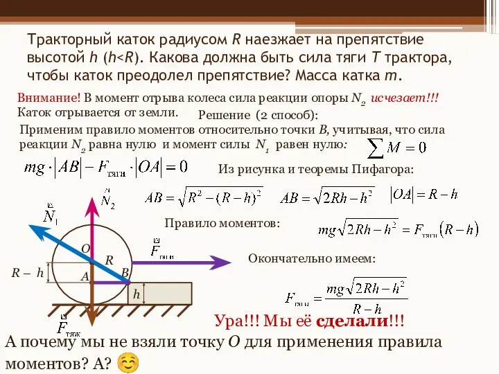 Тракторный каток радиусом R наезжает на препятствие высотой h (h О