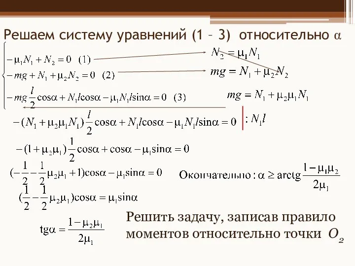 Решаем систему уравнений (1 – 3) относительно α Решить задачу, записав правило моментов относительно точки О2