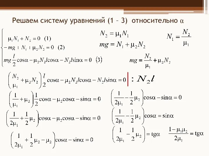 Решаем систему уравнений (1 – 3) относительно α