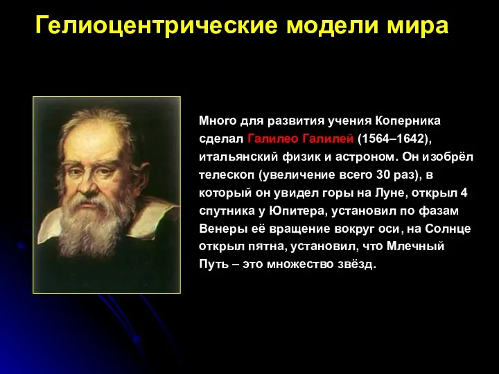 Много для развития учения Коперника сделал Галилео Галилей (1564–1642), итальянский физик