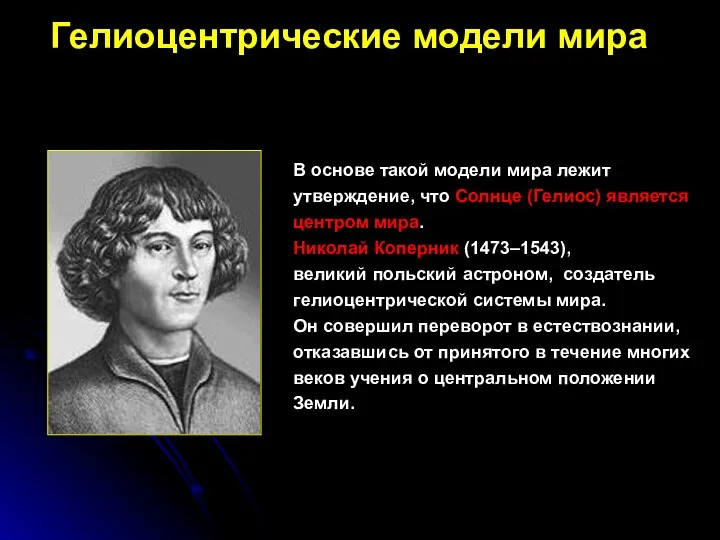 Гелиоцентрические модели мира В основе такой модели мира лежит утверждение, что