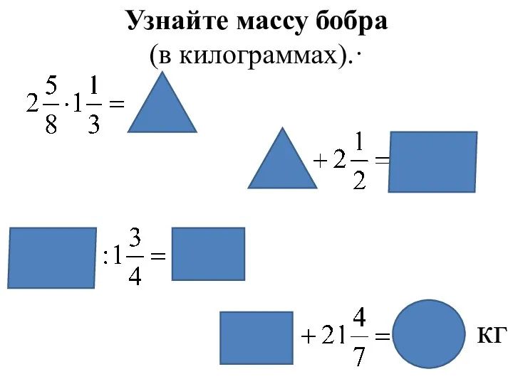 Узнайте массу бобра (в килограммах).· кг