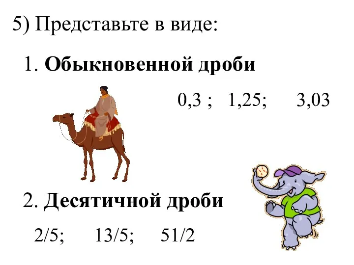 2/5; 13/5; 51/2 5) Представьте в виде: 1. Обыкновенной дроби 0,3