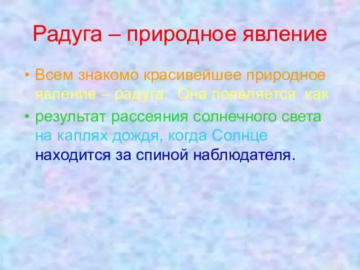 Радуга – природное явление Всем знакомо красивейшее природное явление – радуга.