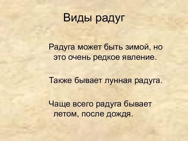 Виды радуг Радуга может быть зимой, но это очень редкое явление.