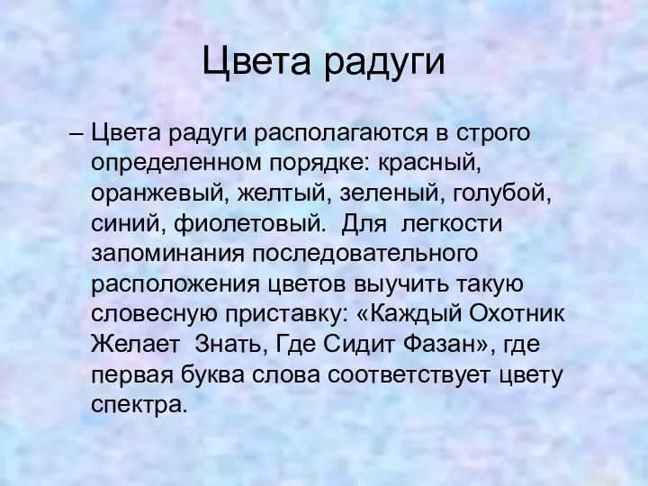 Цвета радуги Цвета радуги располагаются в строго определенном порядке: красный, оранжевый,