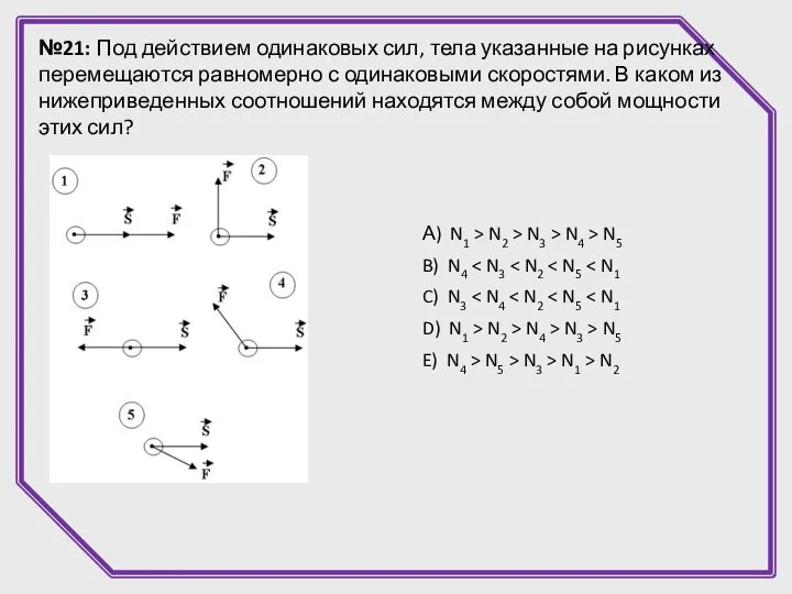 №21: Под действием одинаковых сил, тела указанные на рисунках перемещаются равномерно