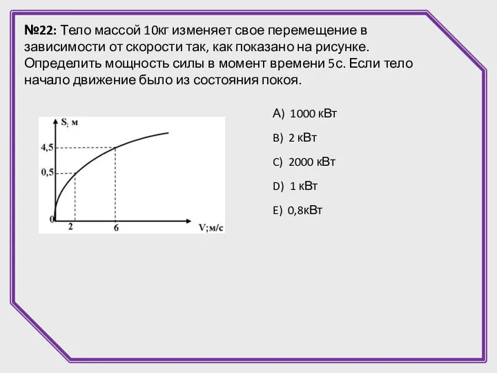 №22: Тело массой 10кг изменяет свое перемещение в зависимости от скорости