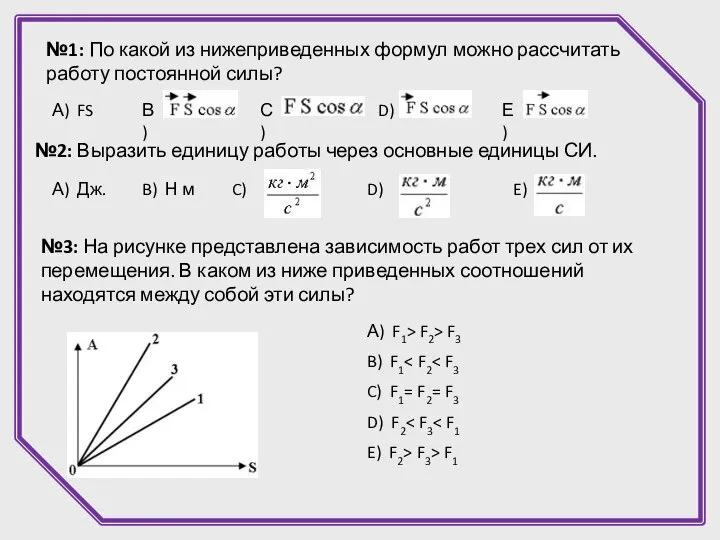 №1: По какой из нижеприведенных формул можно рассчитать работу постоянной силы?