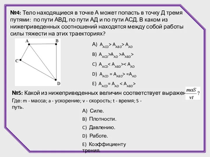 №4: Тело находящиеся в точке А может попасть в точку Д