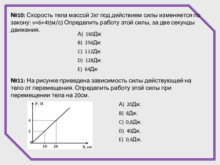 №10: Скорость тела массой 2кг под действием силы изменяется по закону: